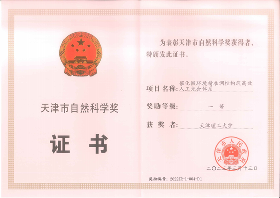 热烈祝贺鲁统部劳模创新工作室获“天津市自然科学奖一等奖”