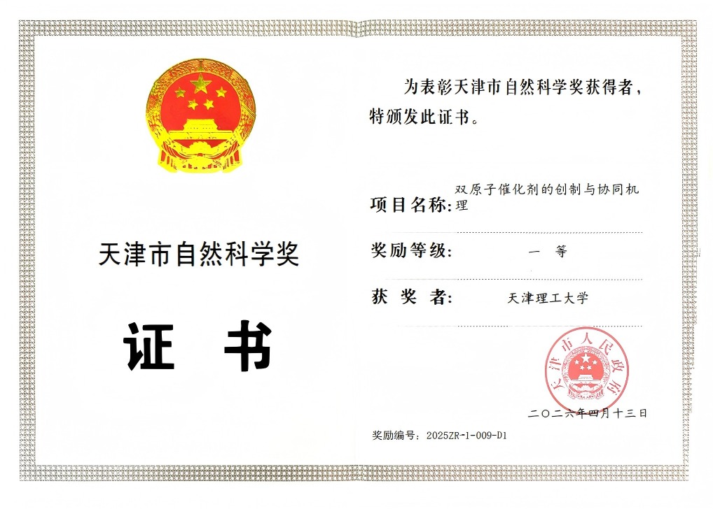 热烈祝贺课题组成果获2025年度天津市自然科学一等奖 热烈祝贺课题组成果获2025年度天津市自然科学一等奖